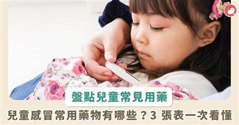 幼兒傷風感冒藥水|兒童藥物面面觀！3 張表看懂兒童常見感冒藥年齡規範。